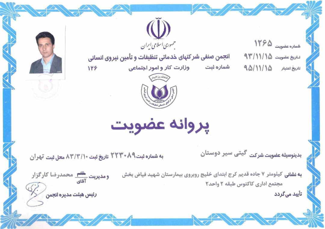  1پروانه کسب شرکت گیی سیر دوستان